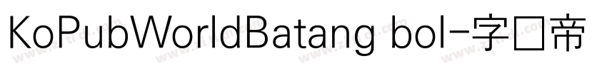 KoPubWorldBatang bol字体转换